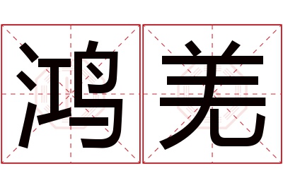 鸿羌名字寓意