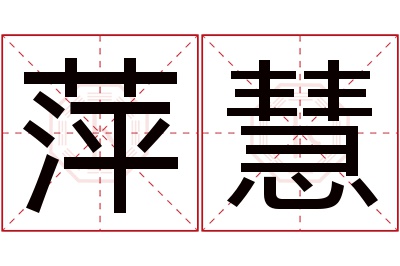 萍慧名字寓意