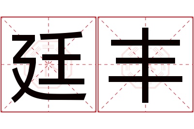 廷丰名字寓意