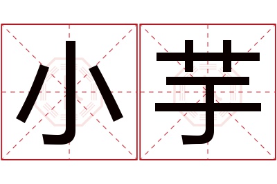 小芋名字寓意