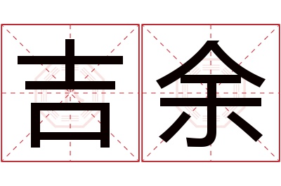 吉余名字寓意