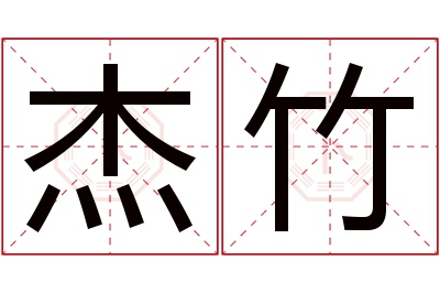 杰竹名字寓意