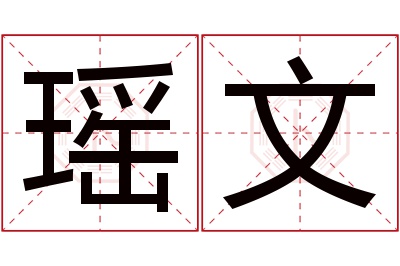 瑶文名字寓意