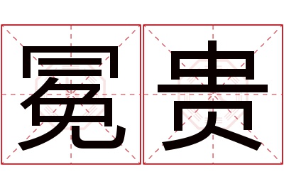 冕贵名字寓意