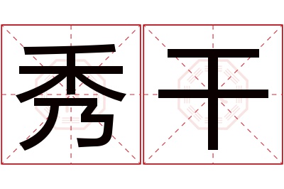 秀干名字寓意