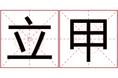 立甲名字寓意