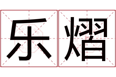 乐熠名字寓意