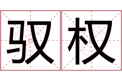 驭权名字寓意