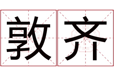 敦齐名字寓意