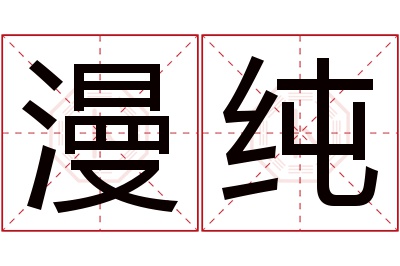 漫纯名字寓意