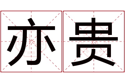 亦贵名字寓意