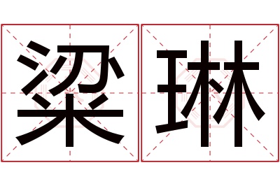 粱琳名字寓意