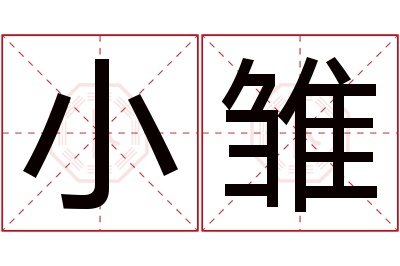 小雏名字寓意