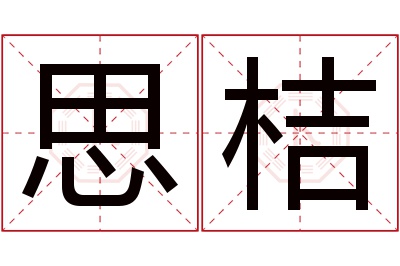 思桔名字寓意