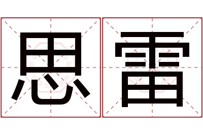 思雷名字寓意