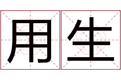 用生名字寓意