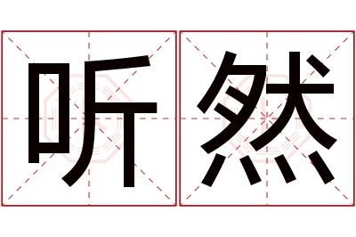 听然名字寓意