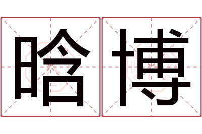 晗博名字寓意