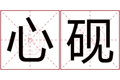 心砚名字寓意