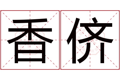 香侪名字寓意