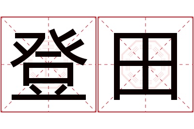 登田名字寓意