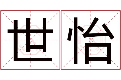 世怡名字寓意