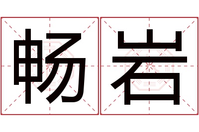 畅岩名字寓意