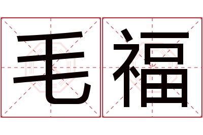 毛福名字寓意