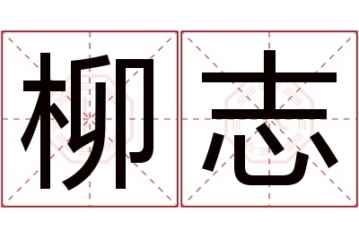 柳志名字寓意