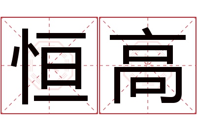 恒高名字寓意