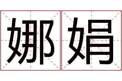 娜娟名字寓意