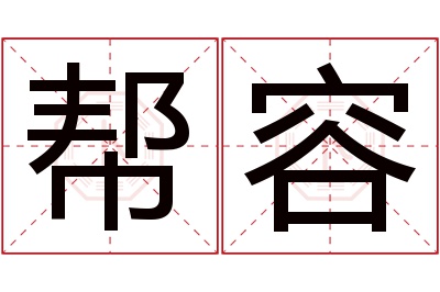 帮容名字寓意