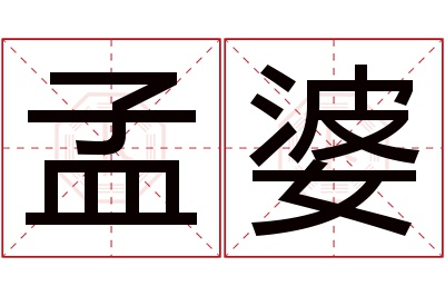 孟婆名字寓意