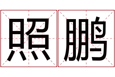 照鹏名字寓意