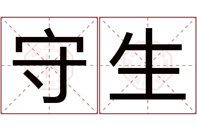 守生名字寓意