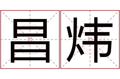 昌炜名字寓意