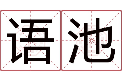 语池名字寓意