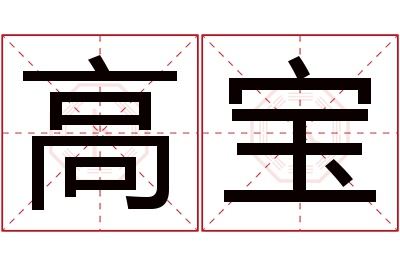 高宝名字寓意