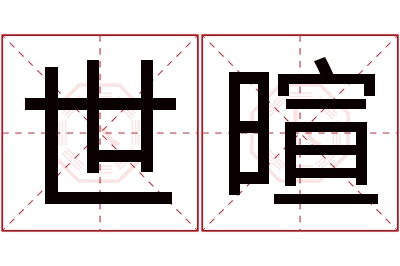 世暄名字寓意