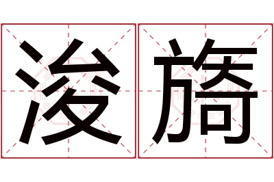 浚旖名字寓意