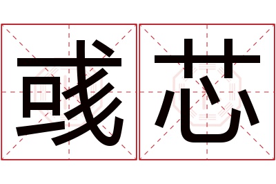 彧芯名字寓意