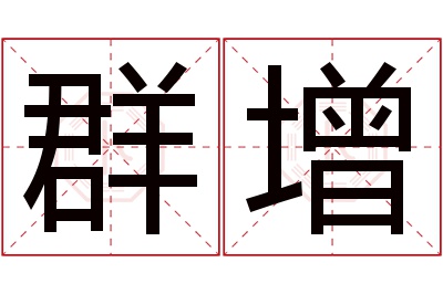 群增名字寓意