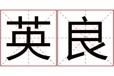 英良名字寓意