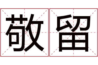 敬留名字寓意