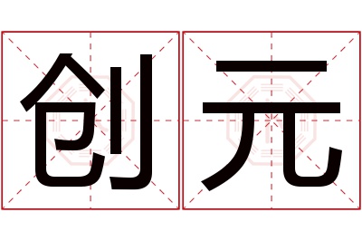 创元名字寓意