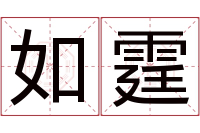 如霆名字寓意