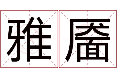 雅靥名字寓意