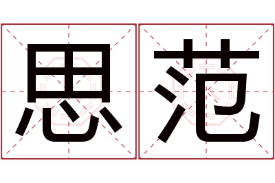 思范名字寓意