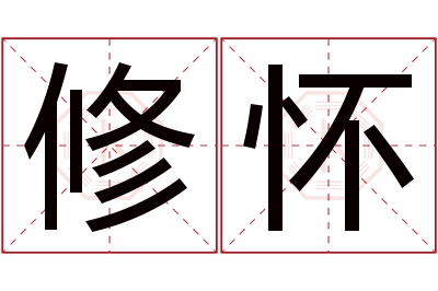 修怀名字寓意