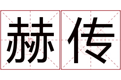 赫传名字寓意